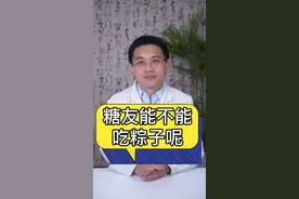 糖友能不能吃粽子呢？听王医生和您唠唠！#端午安康 #涨知识 #粽子 @抖音短视频 @DOU+小助手 视频封面