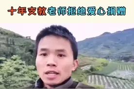 #十年支教老师拒绝爱心捐赠 山村支教亮亮老师，让我们看到了孩子们自立自强的一面视频封面