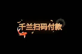 千兰酒店管理系统，扫码付款功能演示，支持押金原路退回！！视频封面