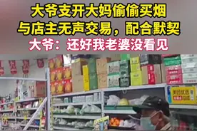 大爷支开大妈偷偷买烟，与店主无声交易，配合得天衣无缝 @@廊坊王老板 视频封面
