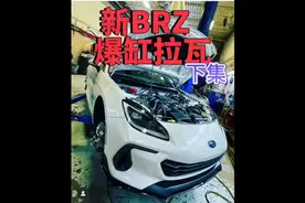 斯巴鲁新BRZ拉瓦爆缸原因，发动机里竟然有胶#dou是好车 #丰田86