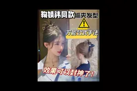 鞠婧祎同款抓夹发型⚠️万能公式手法❗️再也不被说像大妈了😰这效果真的可以原地封神🤩🤩手残党福音🆘@DOU+小助手 #鞠婧祎#鲨鱼夹发型教程 #鲨鱼夹 #抓夹教程 #今日发型