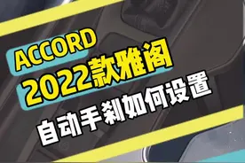雅阁熄火自动驻车开启方式设置#有用的知识又增加啦 #每天一个用车知识 #抖音汽车 #dou是好车 #日常热车 #雅阁 #2022款雅阁