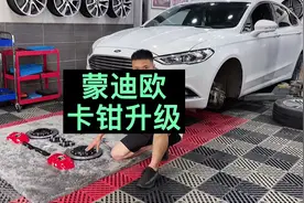 蒙迪欧刹车升级案例#刹车#蒙迪欧#汽车改装文化