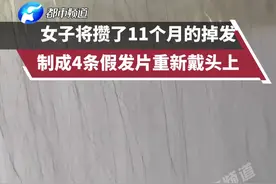 女子将攒了11个月的掉发，制成4条假发片重新戴头上：扔掉太心疼！#脱发  视频封面