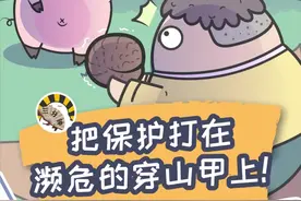 国家二级保护的穿山甲，已经被有些人吃成了一级保护动物了...... #元气轻漫班视频封面