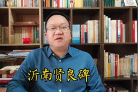 沂南贤孝碑：新婚之夜丈夫离/世，新娘孝敬公婆忠贞守节70年！视频封面