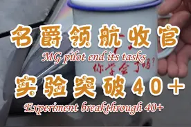 #名爵 主任和小兄弟向领航致敬！完成了42次实验内容，贡献了全网5千万+播放。接下来的车型和实验，看粉丝要求。视频封面