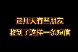税局提醒 #个税汇算清缴 收到短信的务必要引起重视视频封面
