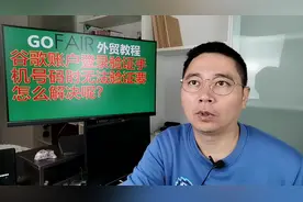 谷歌账户登录验证手机号码时无法验证要怎么解决呢？