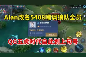 这一步是真的走错了，Alan改名5408嘲讽狼队全员