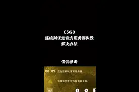 CSGO连接到任意官方服务器失败解决办法