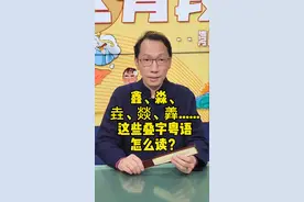 叠字粤语怎么读？#广东话教学 #学粤语 #粤语教学 #粤语学习