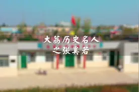 大荔历史名人之张奚若，“中华人民共和国”国名的提议者视频封面