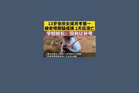 网曝13岁安徽安庆女孩月考第一，被老师质疑成绩进行补考，1天后溺亡。学校校长：没有进行补考。到底该信谁的？视频封面