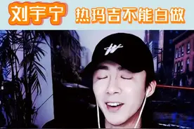 #刘宇宁 你们都知道老大做了热玛吉吧，不然他又说个没完😂#黄子韬视频封面