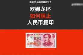 原理知识局：欧姆龙环是如何阻止人民币复印的？#知识分享视频封面