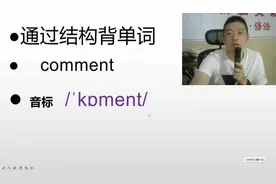 每天解构背诵一个中学阅读高频单词：comment#阜宁 #单词