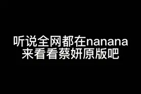 听说全网都在nanana，来看看蔡妍原版吧~ #nanana律动变装舞