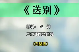 《送别》C调完整版钢琴+主旋律即兴伴奏音频  #即兴伴奏视频封面