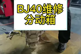 BJ40分动器拆解维修视频，仅供参考，觉得有用的就下载保存吧视频封面