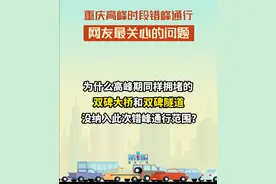#重庆高峰时段错峰通行 为什么双碑大桥和双碑隧道不限？#重庆dou知道视频封面