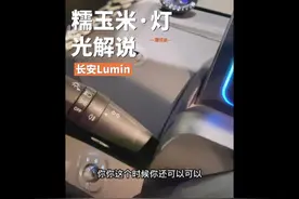 长安糯玉米，汽车灯光类解说！大灯，小灯，远光灯，雾灯开启方法