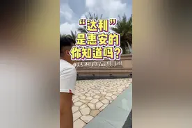 #惠安县长来直播 今天来探达利，你知道这些品牌也是他们的吗？达利园、可比克、豆本豆、惠安企业很厉害👍#惠安视频封面