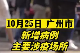 广州公布25日新增感染者主要涉疫场所。#活动轨迹 #疫情#新冠肺炎 #最新消息#关注本土疫情#医护人员辛苦了#共同助力疫情防控 #战疫dou知道#广东dou知道 #广州dou知道  视频封面