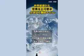 美媒：世界能源巨头之一，美国雪佛龙公司要求全球员工删除WeChat视频封面