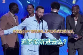 库里在ESPY颁奖典礼上开玩笑式的敲打后，追梦能听进去么？视频封面