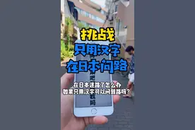 在日本迷路了怎么办，挑战只用汉字汉字问路#小健的vlog #浪计划#浪游记@DOU+小助手视频封面