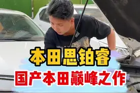 你们觉得思铂睿是国产本田巅峰之作吗#西安大强二手车 #二手车搬运工 #性价比超高