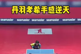 #丹羽孝希 泥哇老师又来欺负奥恰洛夫了，这手感真的逆天#乒乓球 #精彩乒乓球比赛 @DOU+小助手视频封面