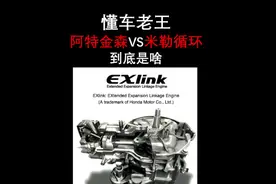 5分钟了解阿特金森和米勒循环，丰田够聪明