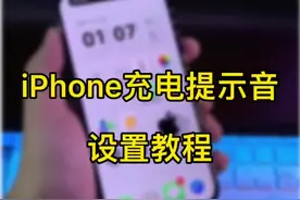iPhone充电提示音设置教程，自定义充电提示音。#数码科技 #iphone使用技巧 #iphone14