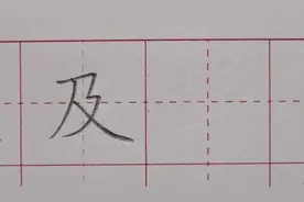 二年级上册：“及”字讲解