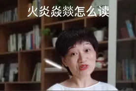 #涨知识 #每天进步一点点 #知识科普 #日积月累 火炎焱燚怎么读👍👍👍