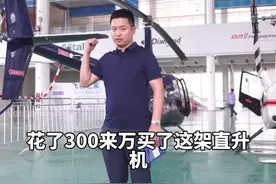 买了一架私人直升机，我们的征途是星辰大海，简单给网友科普一下#直升机 #加油年轻人视频封面