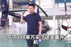 买了一架私人直升机，我们的征途是星辰大海，简单给网友科普一下#直升机 #加油年轻人视频封面