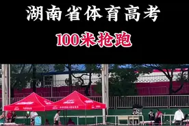 湖南省体育高考100米考试现场，100米抢跑#体育高考 #体育 #体育生 #体考 #体育人 #我要上热门 @DOU+小助手 @抖音短视频视频封面