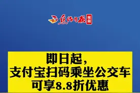 【即日起，支付宝扫码乘坐公交车可享8.8折优惠】
焦作日报全媒体记者 朱颖江 报道
焦作日报全媒体编辑 郭子轩 剪辑②视频封面