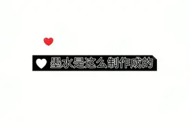 墨水是这么制作成的#每天跟我涨知识 #知识分享