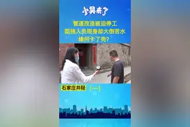 管道改造被迫停工，阻挠人员现身却大倒苦水，缘何卡了壳？