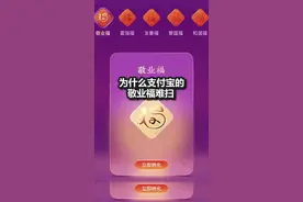 为什么支付宝敬业福难扫?#涨知识 #热门 @DOU+小助手 #科普#敬业福#过年#创作灵感 视频封面