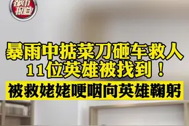 暴雨中救出祖孙三人的11名英雄找到了！孩子妈妈讲述惊险时刻细节#河南我们一起扛 