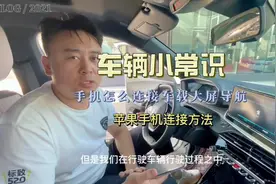 手机如何连接车载大屏导航，安全实用，没手机支架的更要看哈视频封面