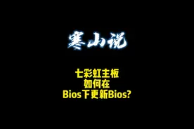 七彩虹主板如何在bios下更新bios#电脑#电脑知识#主板视频封面