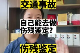 自己能去做伤残鉴定吗？#交通事故 #伤残鉴定视频封面