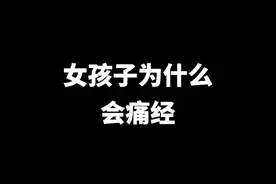 深度还原女孩子痛经过程#大姨妈 #小北的大姨妈 #沙雕  #搞笑  #痛经视频封面